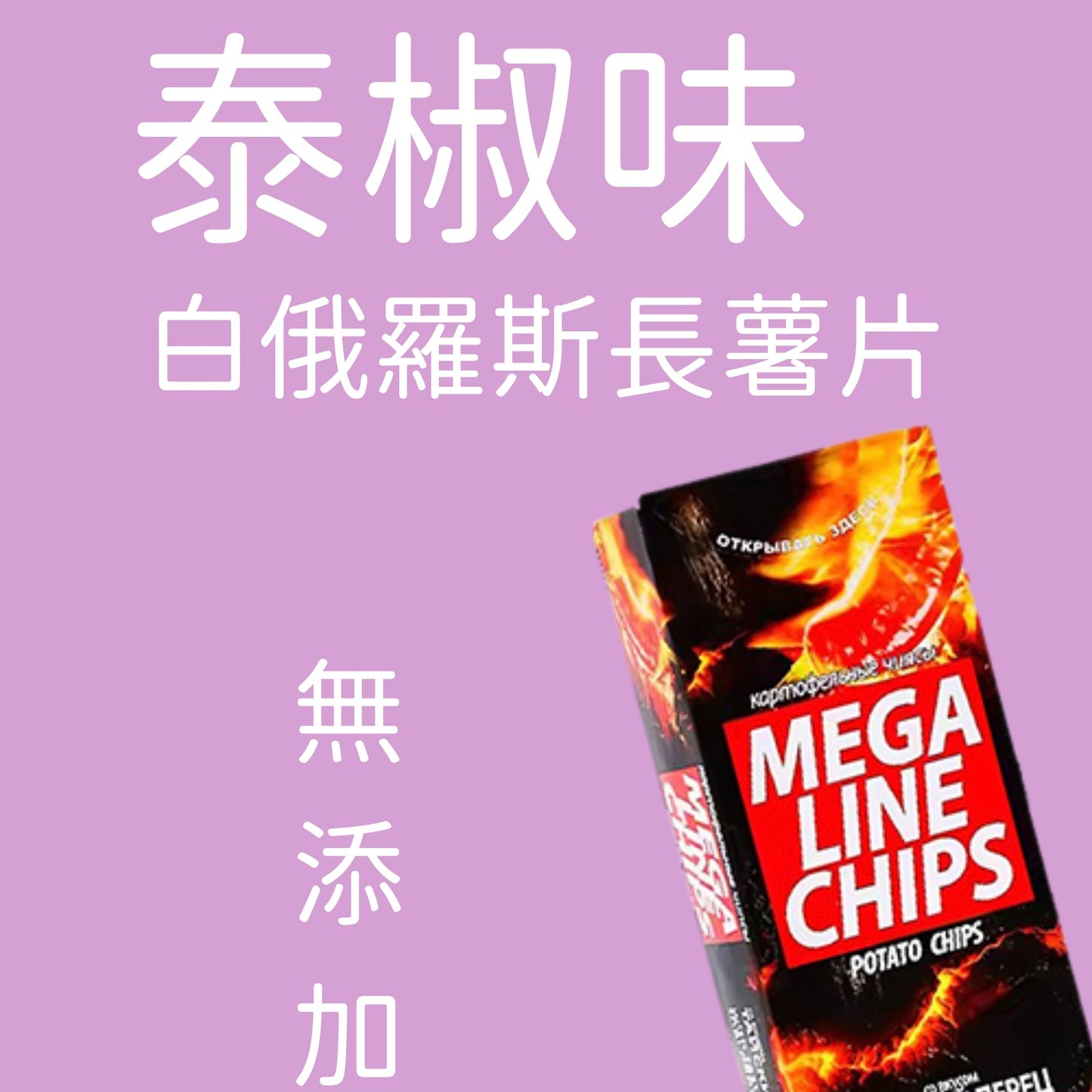 泰椒味長薯片