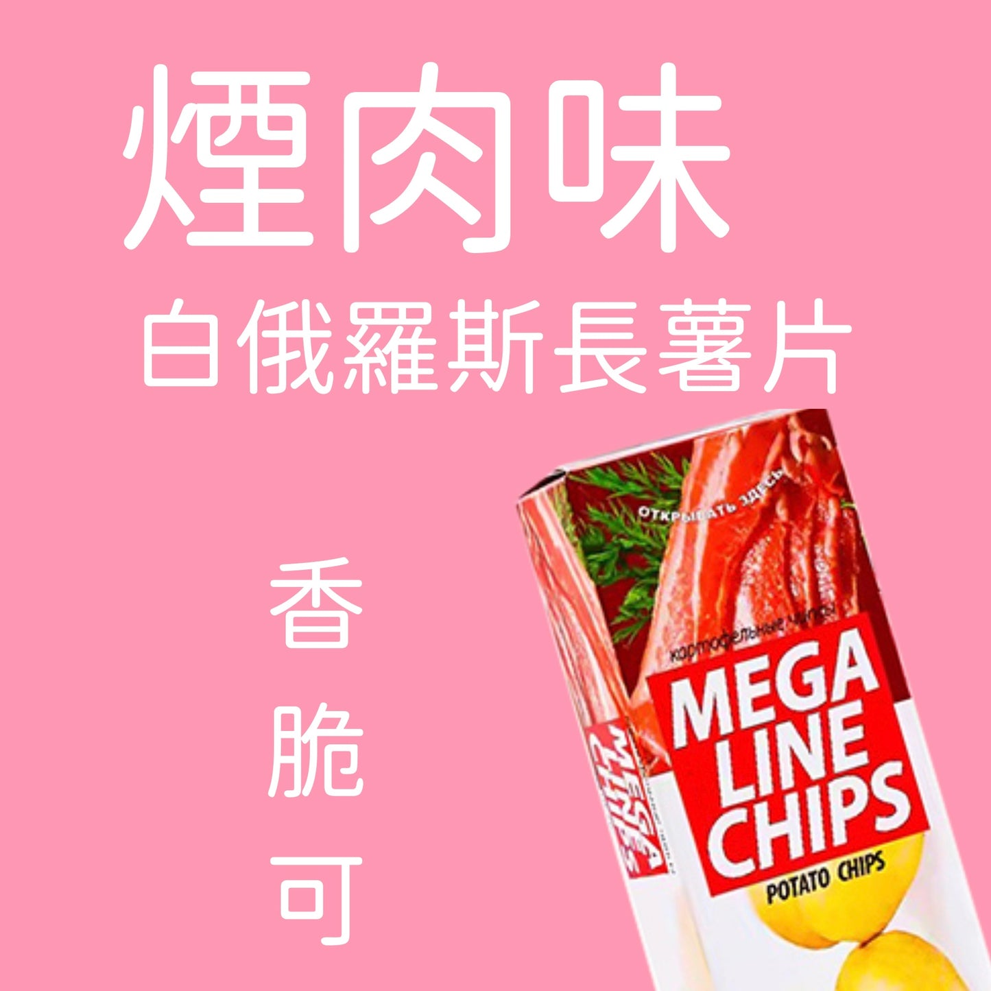 煙肉味長薯片